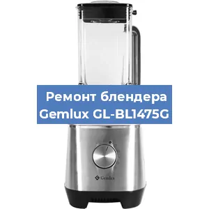 Ремонт блендера Gemlux GL-BL1475G в Перми